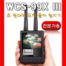 [WCS-99X III] 전문가용 초 광대역 숨김카메라 탐지기